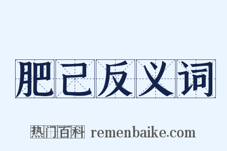 肥己反义词是什么意思的图片